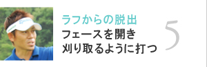 05.ラフからの脱出