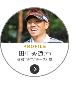 秀道プロフィール