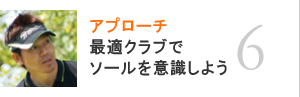 06.アプローチ