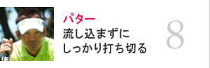 08.パター