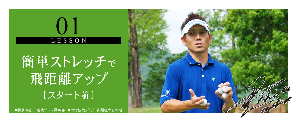 01.簡単ストレッチで飛距離アップ
