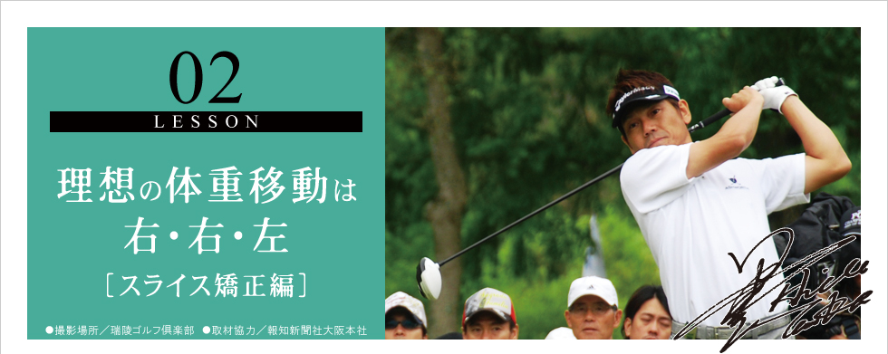 02.理想の体重移動は右・右・左