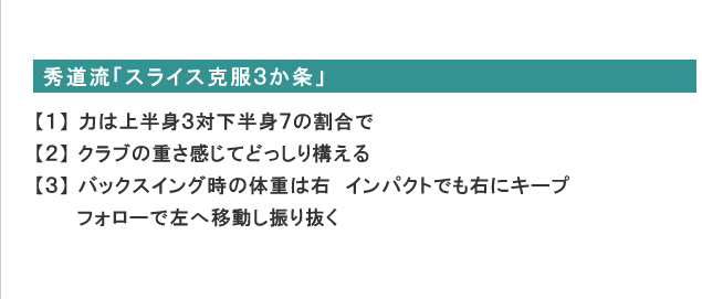 秀道流「スライス克服3か条」