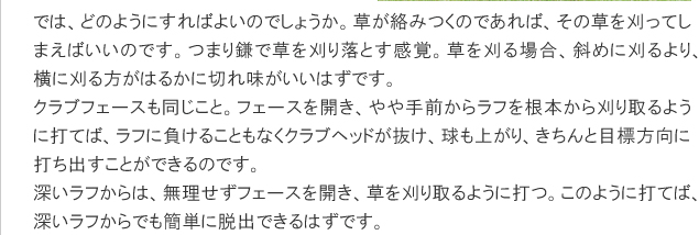 05.フェースを開き刈り取るように打つ