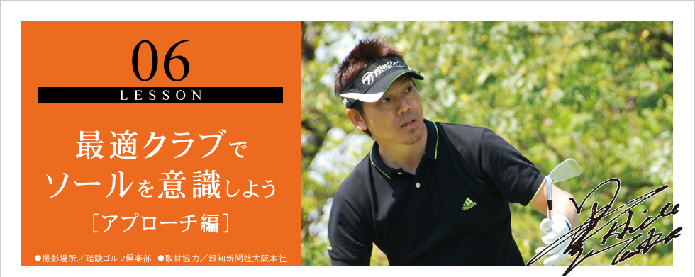 06.最適クラブでソールを意識しよう