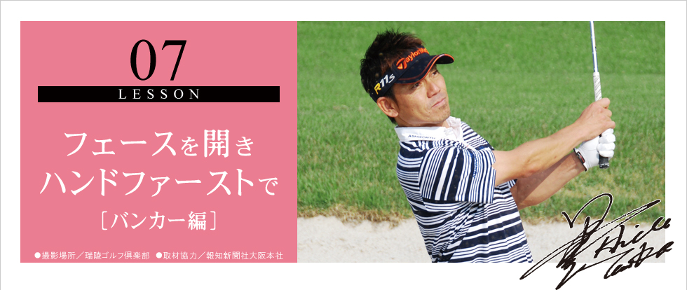 07.フェースを開きハンドファーストで