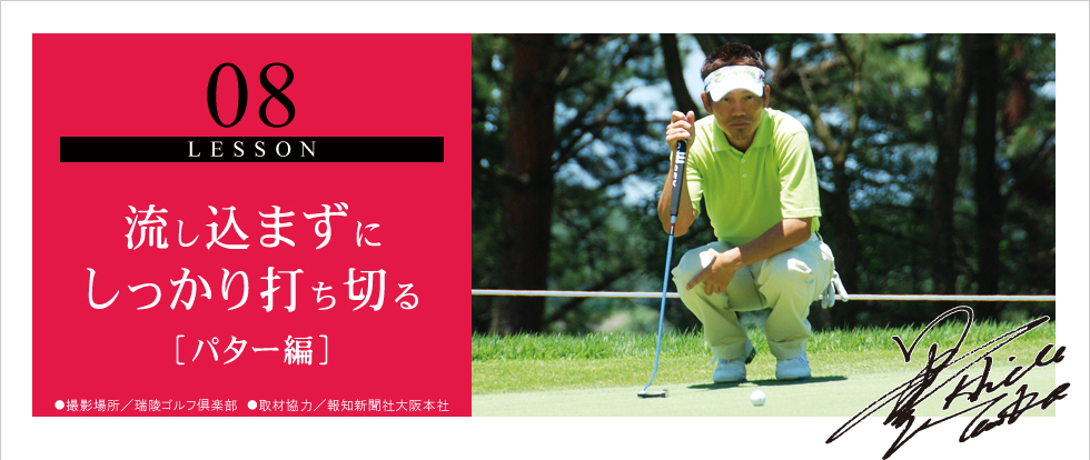08.流し込まずにしっかり打ち切る