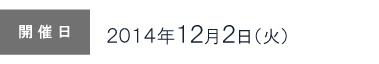 ［開催日］2014年12月2日（火）