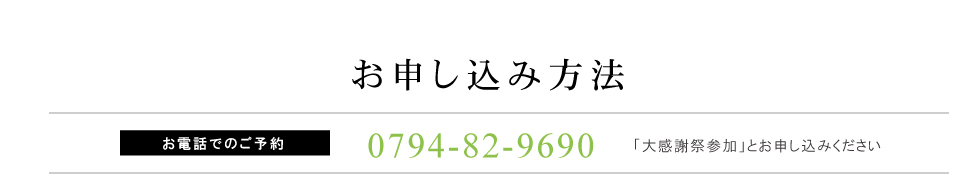 ［お電話でのご予約］0794-82-9690