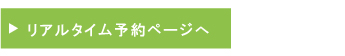 リアルタイム予約ページへ