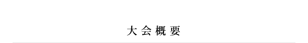 大会概要