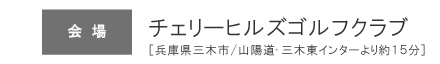 ［会場］チェリーヒルズゴルフクラブ