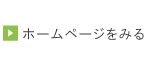 ホームページを見る